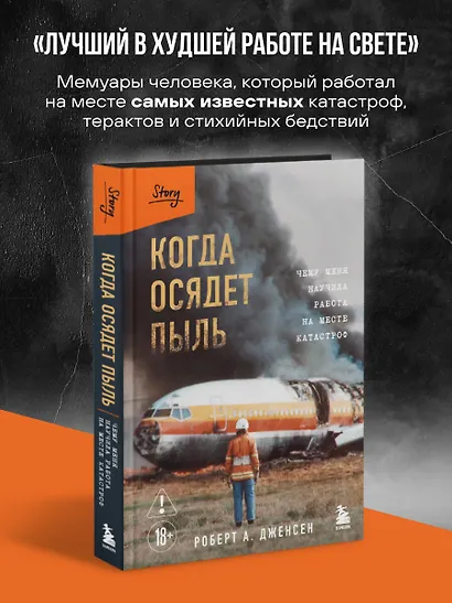 Когда осядет пыль. Чему меня научила работа на месте катастроф - фото 4