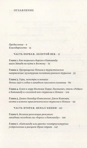 Вдалеке: От контркультурных исканий к индустрии путешествий в Непале - фото 2