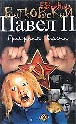 Павел II 3кн - фото 1