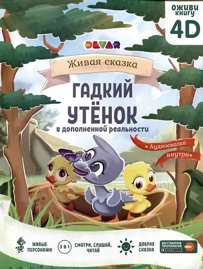 Гадкий утенок. Сказка в дополненной реальности. 4D книга - фото 6