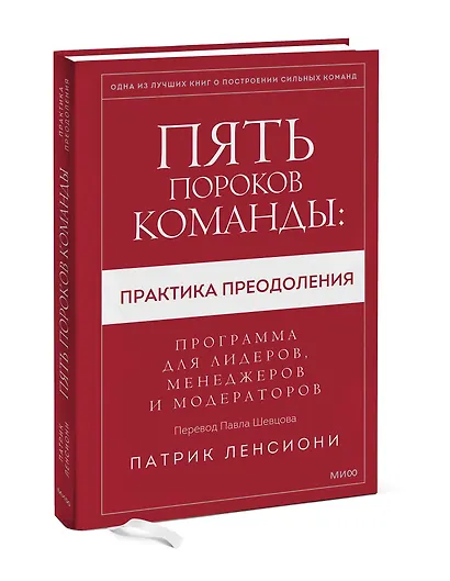 Пять пороков команды: практика преодоления. Программа для лидеров, менеджеров и модераторов. - фото 3