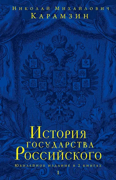 История государства Российского.Юбилейное издание.2 кн. - фото 1