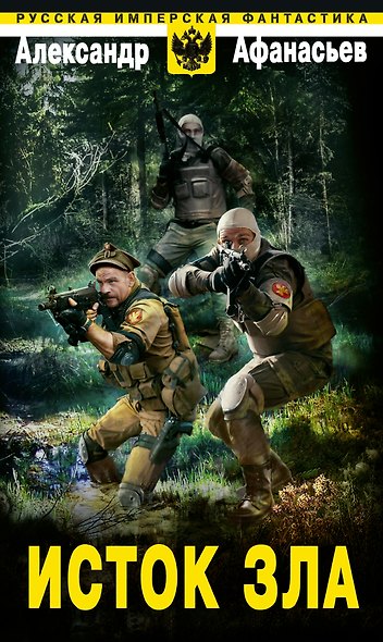 Исток зла - фото 1