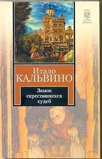 Замок скрестившихся судеб. Таверна скрестившихся судеб : [романы] - фото 1