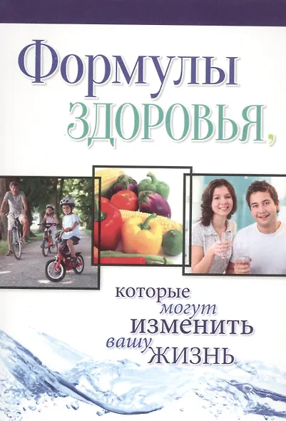 Формулы здоровья, которые могут изменить вашу жизнь - фото 1