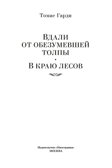 Вдали от обезумевшей толпы. В краю лесов - фото 6