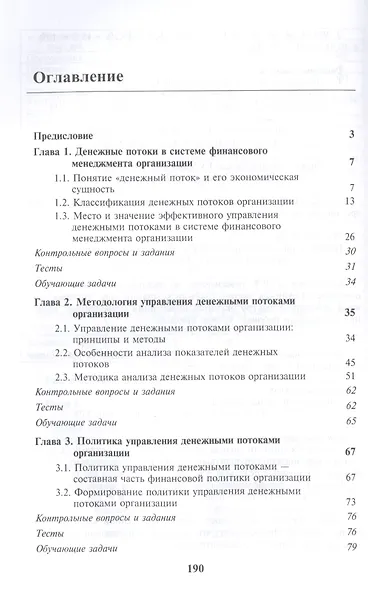 Управление денежными потоками. Учебное пособие - фото 2