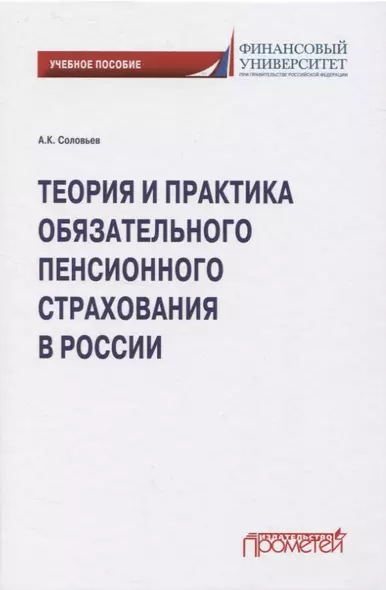 Теория и практика обязательного пенсионного страхования в России - фото 1