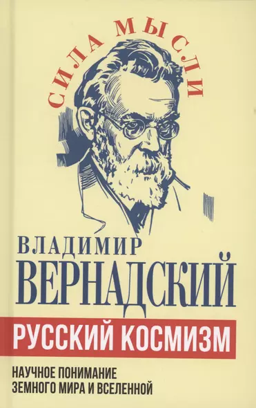 Русский космизм. Научное понимание земного мира и Вселенной - фото 1