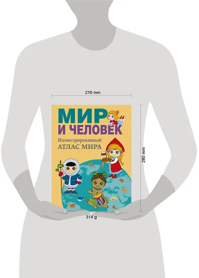 Мир и человек. Полный иллюстрированный географический атлас - фото 3