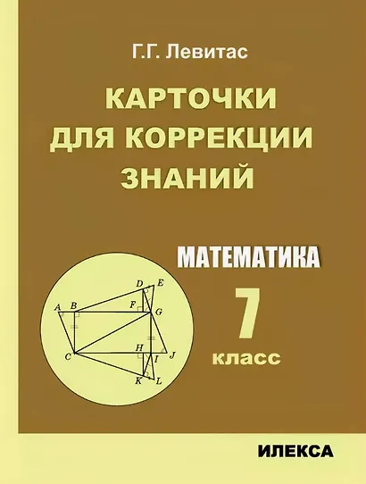 Карточки для коррекции знаний. Математика. 7 класс - фото 1