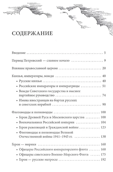 Имя на борту. Названия кораблей отечественного Военно-Морского Флота - фото 2