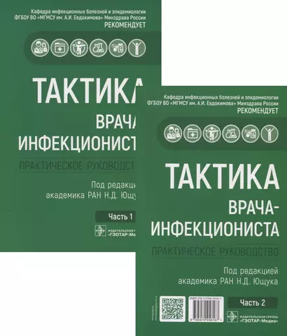 Тактика врача-инфекциониста. Практическое руководство (комплект из 2 книг) - фото 1