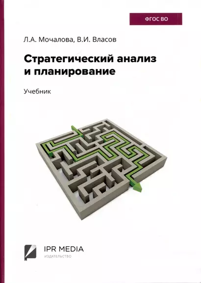 Стратегический анализ и планирование. Учебник - фото 1