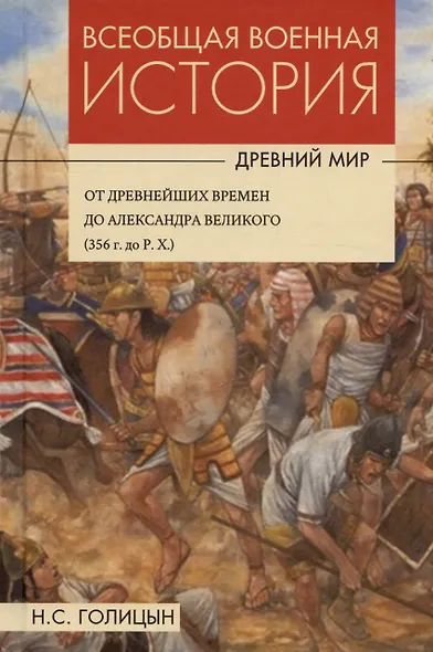 Комплект: Всеобщая военная история. Древний мир (комплект из 4-х книг) - фото 2