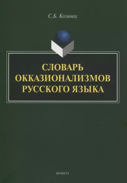 Словарь окказионализмов русского языка - фото 1