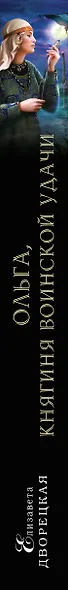 Ольга, княгиня воинской удачи - фото 5