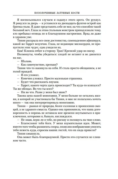 Позолоченные латунные кости. Коварное бронзовое тщеславие - фото 11