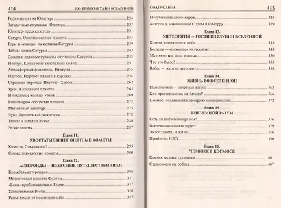 100 великих тайн Вселенной - фото 4