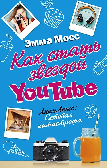 Как стать звездой YouTube. ЛюсиЛюкс: Сетевая катастрофа - фото 1