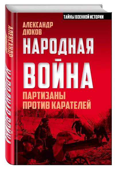 Народная война. Партизаны против карателей - фото 3