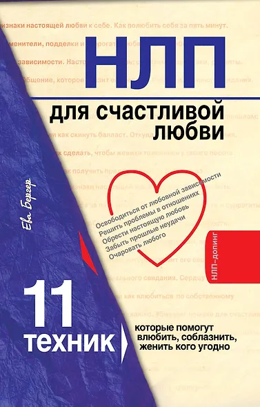 НЛП для счастливой любви : 11 техник, которые помогут влюбить, соблазнить, женить кого угодно - фото 1