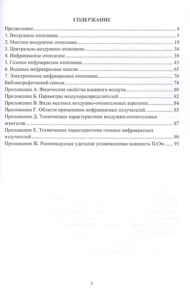 Воздушное отопление, инфракрасное отопление. Учебное пособие - фото 2