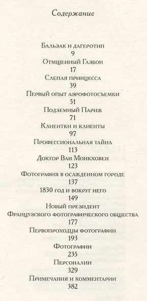 Когда я был фотографом: Размышления главного фотографа XIX века - фото 2