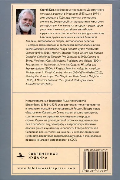 Лев Штернберг. Этнолог, народник, борец за права евреев - фото 2