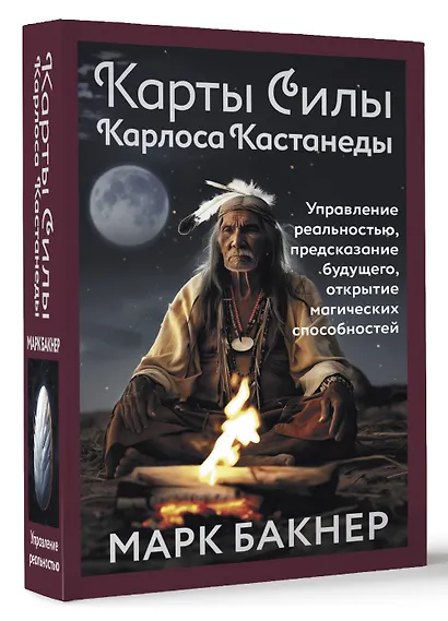 Карты Силы Карлоса Кастанеды. Управление реальностью, предсказание будущего, открытие магических способностей - фото 3