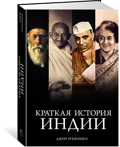 Краткая история Индии - фото 3