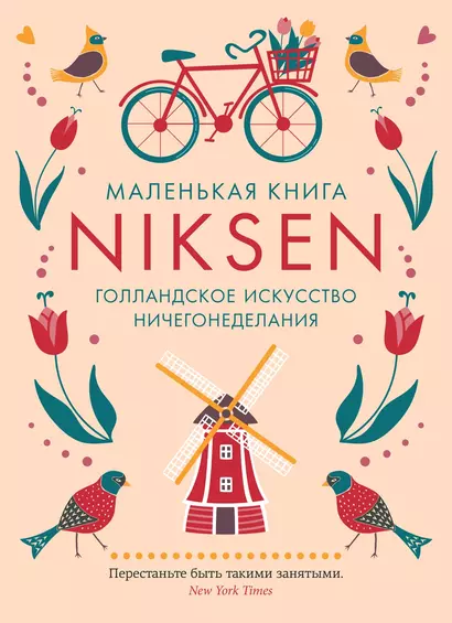 Маленькая книга Niksen. Голландское искусство ничегонеделания - фото 1