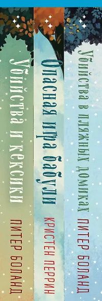 Подарочный комплект из 3-х книг + шоппер (Убийства и кексики. Убийства в пляжных домиках. Опасная игра бабули) - фото 13