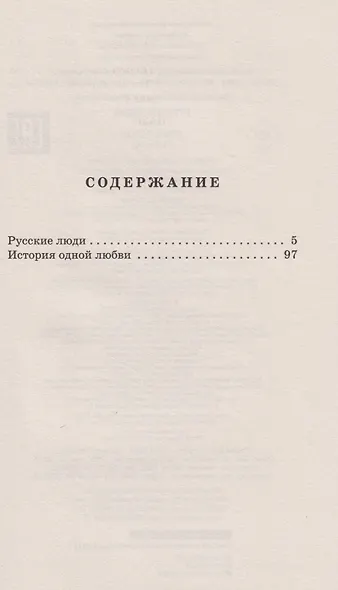 Русские люди. Пьесы - фото 7
