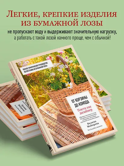 Плети как дизайнер. От корзины до комода. Полное практическое руководство по плетению из бумажной лозы - фото 5
