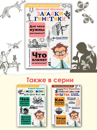 Загадки генетики - фото 6