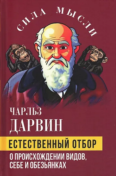 Естественный отбор. О происхождении видов, себе и обезьянках - фото 1