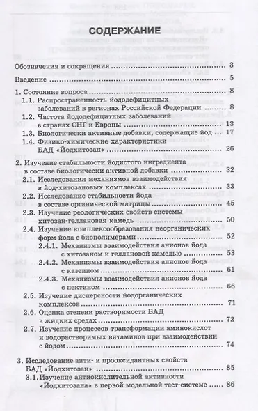 Инновационные технологии производства йодсодержащих комплексов: оценка показателей качества и безопа - фото 2