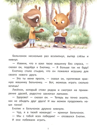 Енотик находит друзей - фото 5