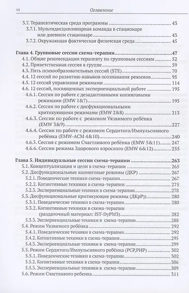 Клиническое руководство по схема-терапии. Полный ресурс для создания и реализации индивидуальных, групповых и интегративных программ по схема-терапии - фото 3