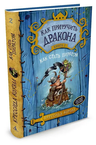 Как приручить дракона. Книга 2. Как стать пиратом - фото 3