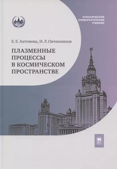 Плазменные процессы в космическом пространстве: учебное пособие - фото 1