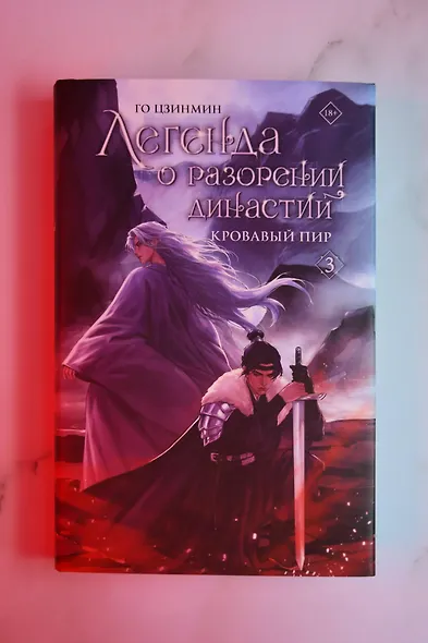 Легенда о разорении династий. Книга 3. Кровавый пир - фото 7