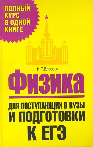 Физика. Для поступающих в вузы и подготовки к ЕГЭ / (Полный курс в одной книге). Власова И. (АСТ) - фото 1