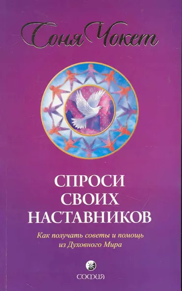 Спроси своих наставников: Как получать советы и помощь из Духовного Мира - фото 1