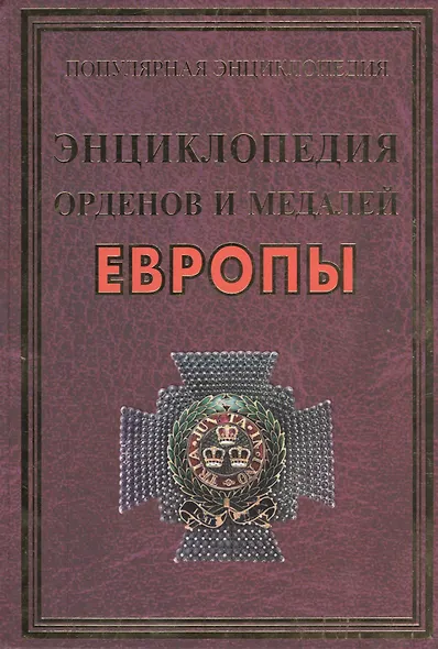 Энциклопедия орденов и медалей Европы(+20 цв.вкл) - фото 1