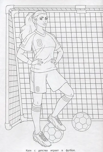 РАСКРАСКА ДЛЯ ДЕВЧОНОК. СПОРТИВНЫЕ ДЕВЧОНКИ - фото 5