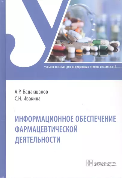 Информационное обеспечение фармацевтической деятельности. Учебное пособие - фото 1