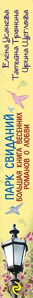 Парк свиданий. Большая книга весенних романов о любви: повести - фото 4