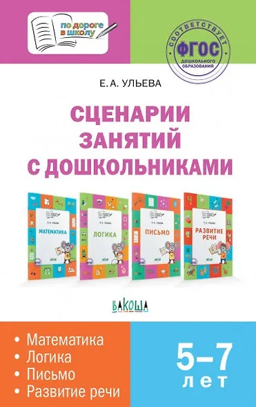 Сценарии занятий с дошкольниками: математика, логика, письмо, развитие речи - фото 1